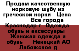 Продам качественную норковую шубу из греческой норки › Цена ­ 40 000 - Все города, Краснодар г. Одежда, обувь и аксессуары » Женская одежда и обувь   . Ненецкий АО,Лабожское д.